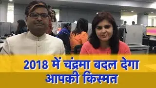 2018 में चंद्रमा बदल देगा आपकी क़िस्मत | Astro Tak | शैलेंद्र पांडेय |