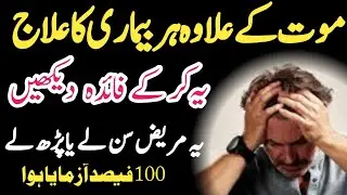 Moot KY ilawa hr marz ka ilaj || Quran wzifa || beautiful voice || qurani ayyat KY shifaa