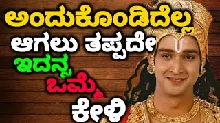 ಅಂದುಕೊಂಡಿದೆಲ್ಲ ಆಗಲು ತಪ್ಪದೇ ಇದನ್ನ ಒಮ್ಮೆ ಕೇಳಿ || #motivationalvideo@KANNADANEWS8