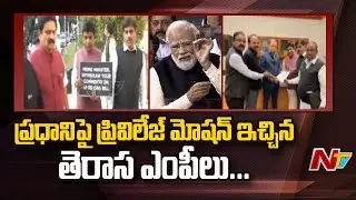TRS MPs Submits Privilege Motion Against PM Modi in Rajyasabha l NTV