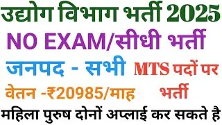 UP उद्योग विभाग भर्ती 2025 | MTS VACANCY | UP MTS संविदा भर्ती
