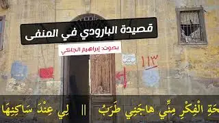 قصيدة البارودي في المنفى (لكل دمع جرى من مقلة سبب) إلقاء إبراهيم الجاكي