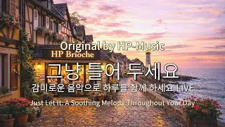 🎧그냥 틀어 놓으세요🎵 마음이 편해지는 감미로운 감성 팝- Just Let It Playlist Live 260131