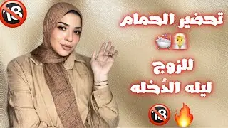 تحضير الحمام الرومانسي للزوج 🛁🧖‍♂️🧖