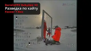 DarwinFPV BabyApe v2, Foxeer T-Rex. Разведка по кайту.