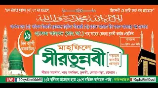 শাহ মাওলানা হাফেজ আহমদ (রহ:) শাহ ছাহেব কেবলা চুনতী কতৃক প্রবর্তিত মে'রাজুন্নবী (স:) মাহ্ফিল