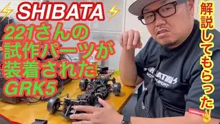 【GRK5】発売前のパーツを組み込んだGRK5を221さんに解説してもらった‼️