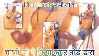 हरे बांस मंडप छाए सिया जी को बिहान राम आए ✓जिला टॉप डांस भाभी जी वायरल #youtubevideo 