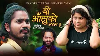  यी आँसुको सराप ३ | YE Ashu Ko Sarap 3 | Ganisara BK & Arjun Kunwar | New Nepali Song 2082