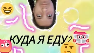 ВЛОГ/КУДА Я ЕДУ/МЕНГЛИШКА
