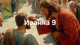 Иоанна 9 Песня 