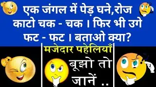 जनरल नॉलेज की पहेलियां | ज्ञान से भरपूर पहेलियां | Gk Pahelliyan in Hindi | Riddles ?