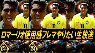 【ウイコレ】ロマーリオ神引きした人こい！周回しながら待ちます