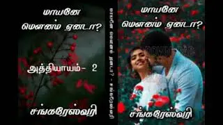 Maayane Mounam Yenadaa  Epi - 2 | Tamilaudionovel