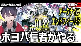 【話題】これ本気でおもろいかもｗｗ　#Vtuber【アークナイツ：エンドフィールド】