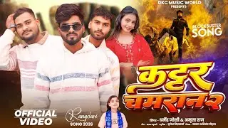 4K #video​ kattar chamaran 2 ll कट्टर चमरान 2 ll Dharmendra joshi & amrita raj #vikash_rao​ 