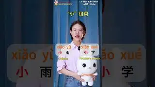 慢慢学中文 #china #learnchinese #中文#学中文 #普通话