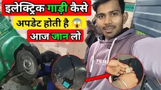 आज हमने अपनी इलेक्ट्रिक🚚 गाड़ी अपडेट करवाई || कितना खर्चा आया 😱 || #driverlife 