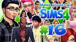 [Let's Play] Миёк играет в the Sims 4: #16 - Как испортить жизнь соседям