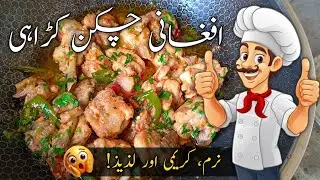 Afghani Chicken Karahi Recipe | Juicy & Easy Chicken at Home