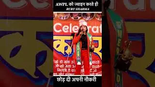 RUBY SHARMA ने AWPL मे ज्वाइन होते नौकरी क्यूँ छोड़ दी #viralvideo 