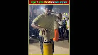 😮 इसने दिवाली का सबसे बड़ा बम फोड़ा🔥