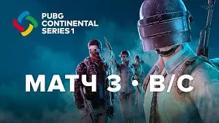 Матч 3 &bull; Группа B/C &bull; PCS 1 Europe &bull; PUBG Continental Series