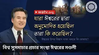 ঈশ্বরের উপর বিশ্বাস থাকা বলতে কি বোঝায়? | ঈশ্বরের মণ্ডলী, আন্‌সাংহোং, মাতা ঈশ্বর