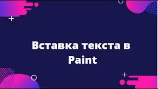 Вставка текста в РAINT
