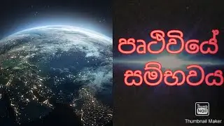 පෘථිවියේ සම්භවය | Origin of the earth |SL Knowledge Brothers