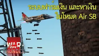 คู่มือ War Thunder ไทย #9 - ระบบฟาร์มเงิน และหาเงินในโหมด Air SB