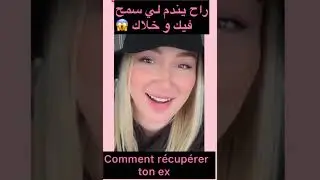 3طرق تخلي الي سمح فيك راح وخلاك يرجع يحوس عليك