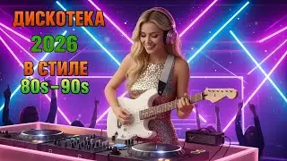 Русская Дискотека 80–90-х | Лучшие Euro Disco Хиты • Modern Talking Style Mix 2026