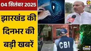 04 September Khabar Dinbhar : Former Minister K N Tripathi Viral Video | Cyber Scam | CBI Action...