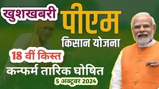पीएम किसान की 18 मी किस्त की तारीख घोषित Pm kisan 18th installment date Pm kisan yojana 2024