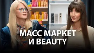 Mass-market in the beauty industry