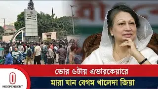 ভোর ৬টায় এভারকেয়ারে মা/রা যান বেগম খালেদা জিয়া | Khaleda Zia | BNP News Update | Independent TV