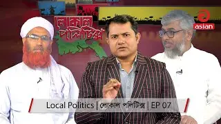 Local Politics | লোকাল পলিটিক্স | EP-07 | Asian Television