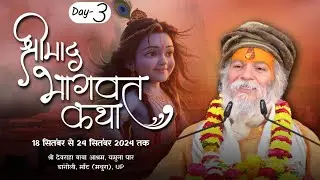 श्रीमद्भागवत कथा  DAY - 3#devrahagyan