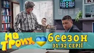 Український гумор - Молода картопля VS Кредит в банку! На Трьох 31-32 серії | Дизель новини та гумор