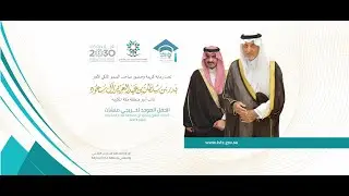 البث المباشر للحفل الموحد لخريجي منشآت التدريب التقني والمهني بمنطقة مكة المكرمة للعام 1444هـ - 2023