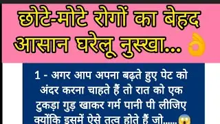 छोटे-मोटे रोगों का बेहद आसान घरेलू नुस्खा/Gharelu Nuskha/LessonQuote/Tending/HealthTips/ViralVideo