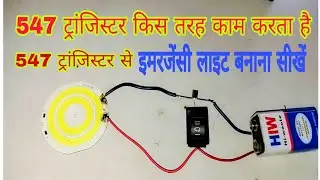 How to make a emergency light with BC 547 trangister || 547 tractor kis tarah kam karta hai 