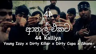 44 Kalliya - ආතල් එකට (Athal Ekata) Dirty 4Four x Getto Boyz | Unreleased |