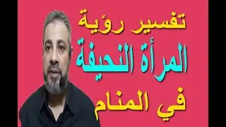 تفسير حلم رؤية المرأة النحيفة في المنام / اسماعيل الجعبيري