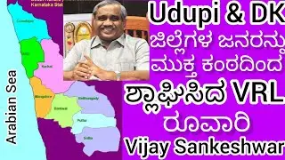 ಉಡುಪಿ & ದಕ್ಷಿಣ ಕನ್ನಡದ ಜನರು ತುಂಬಾ Creative; VRL & Vijayavaniಯ Vijaya Sankeshwara ಮುಕ್ತಕಂಠದಿಂದ ಶ್ಲಾಘನೆ