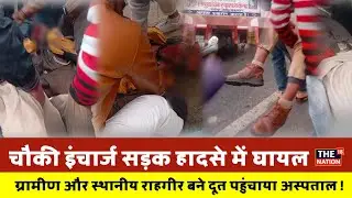 जालिम नगर चौकी इंचार्ज road accident में घायल इलाज जारी पुलिस जांच में जुटी#thenation18