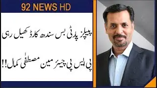 PPP playing Sindh card after Farogh Naseem statement : Mustafa Kamal