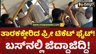 ನಾ ಕೊಡೇ.. ನೀ ಬಿಡೇ.. ಬಸ್&zwnj;&zwnj;ನಲ್ಲೇ ಜಗಳ! | Bus Ticket Free Fight | Congress Govt Guarantee | Vistara News
