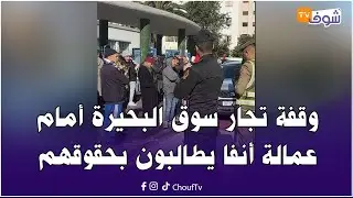 مباشرة من كازا ... وقفة تجار سوق البحيرة أمام عمالة أنفا يطالبون بحقوقهم بعد هدم السوق